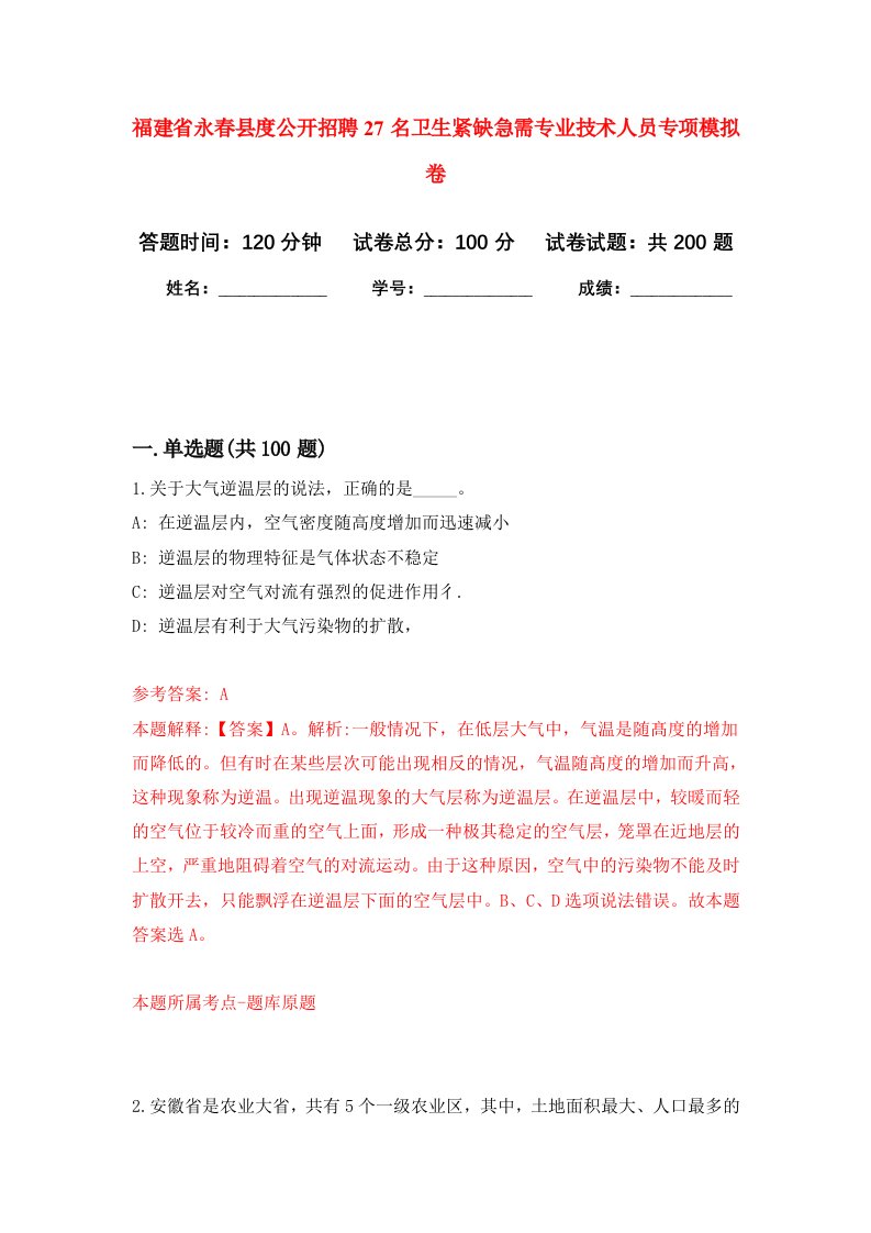 福建省永春县度公开招聘27名卫生紧缺急需专业技术人员专项强化训练卷第8卷