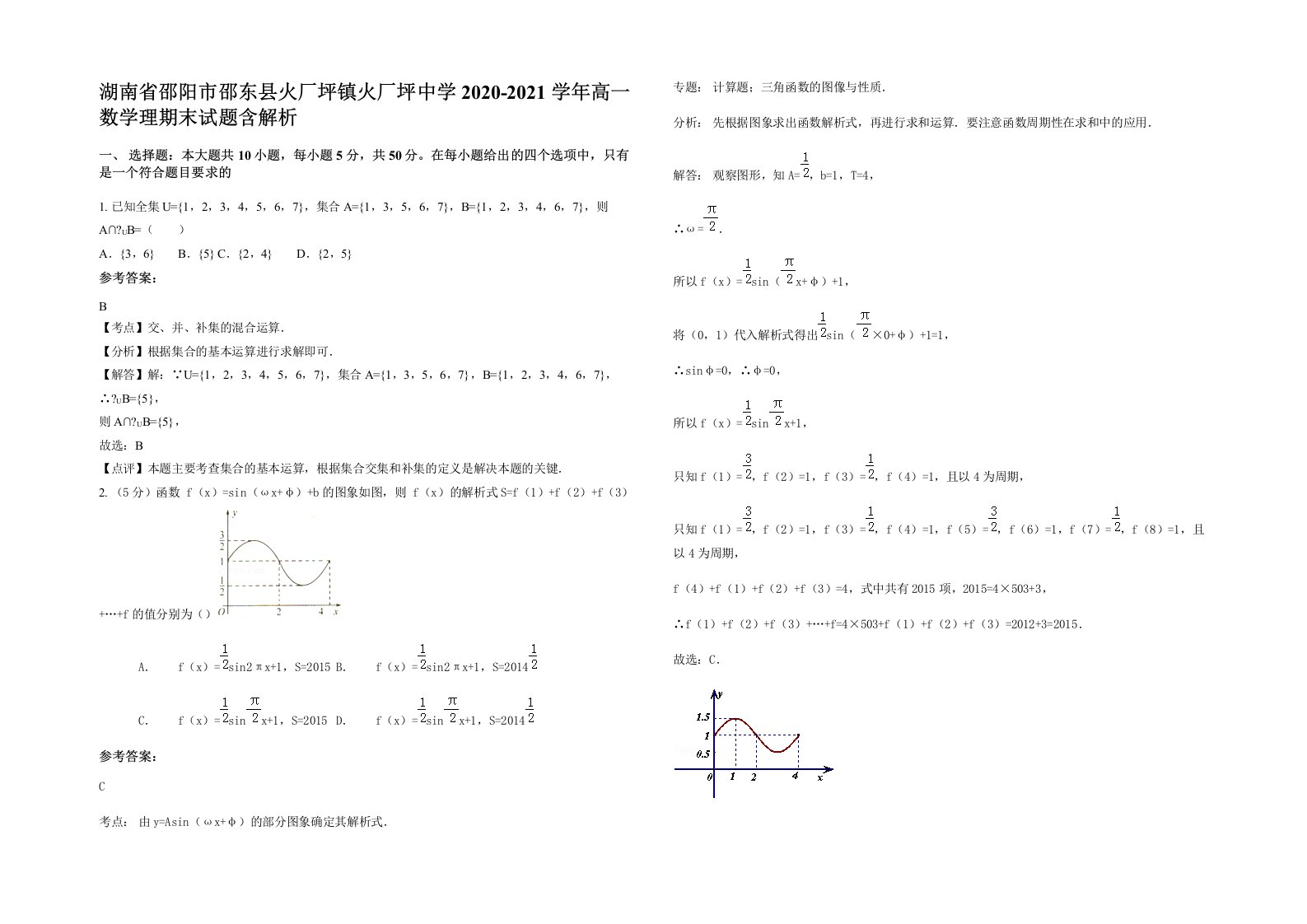 湖南省邵阳市邵东县火厂坪镇火厂坪中学2020-2021学年高一数学理期末试题含解析