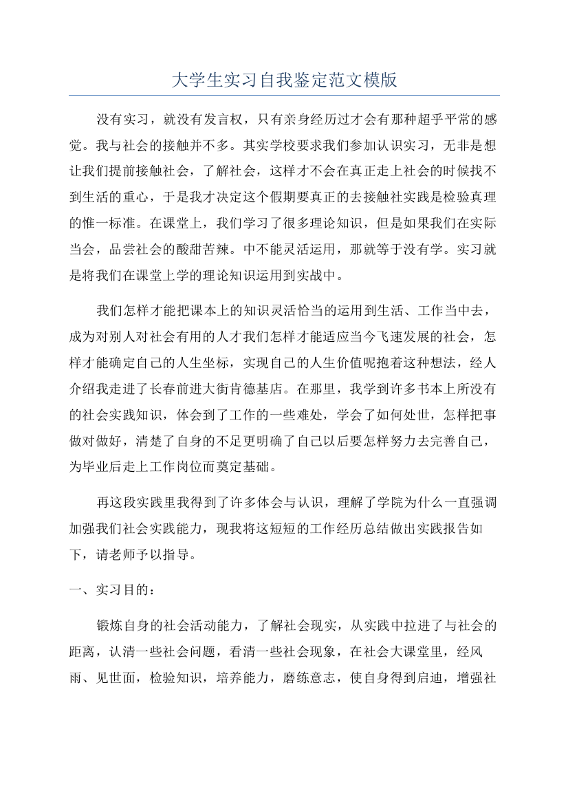 大学生实习自我鉴定范文模版