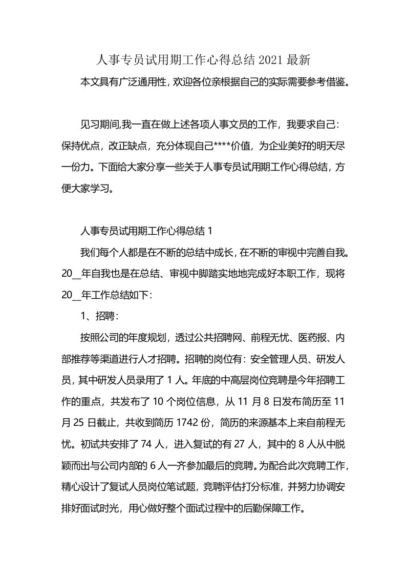 人事专员试用期工作心得总结2021最新