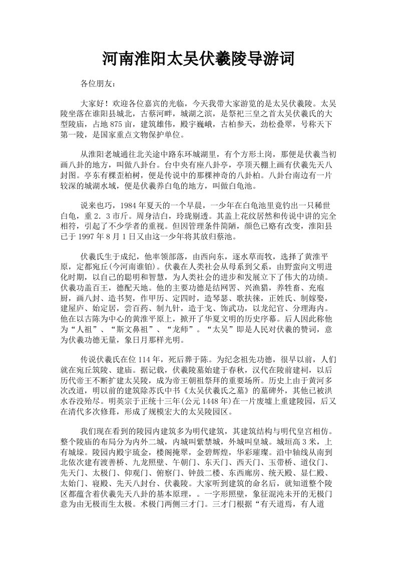 河南淮阳太吴伏羲陵导游词