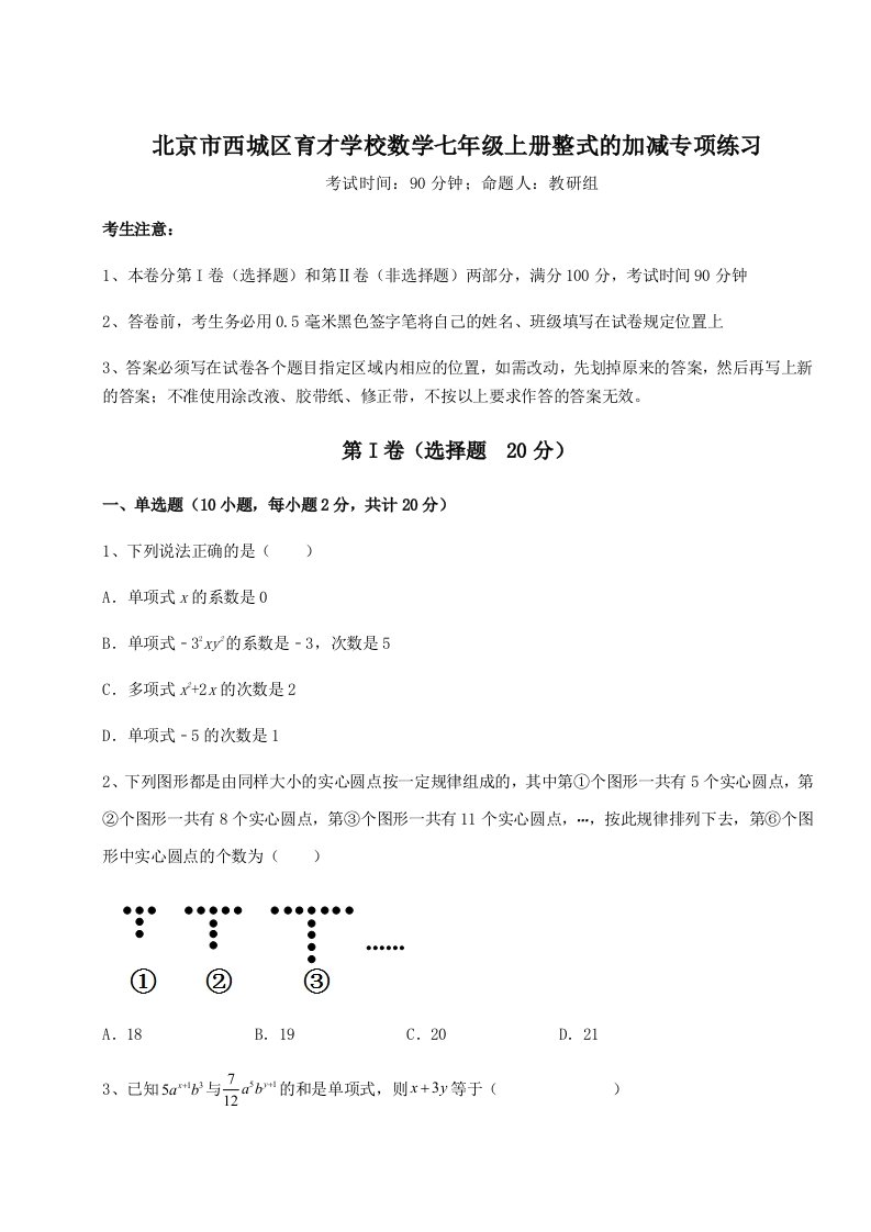 基础强化北京市西城区育才学校数学七年级上册整式的加减专项练习试题