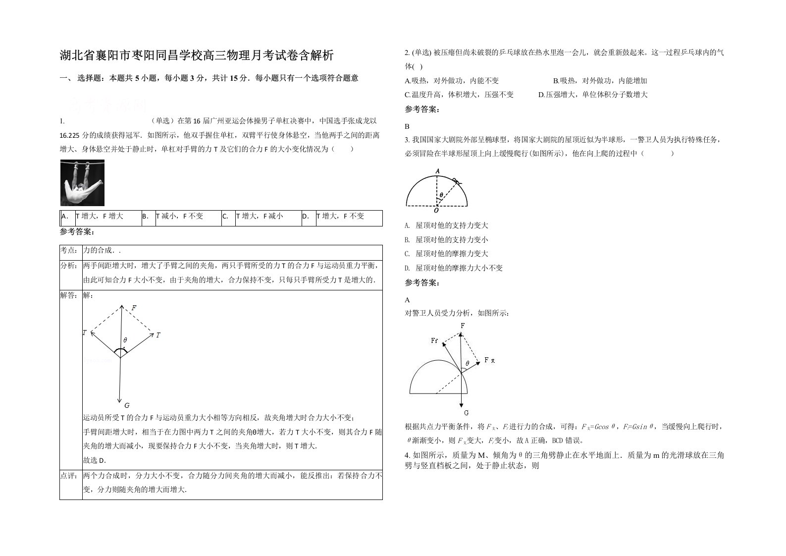 湖北省襄阳市枣阳同昌学校高三物理月考试卷含解析