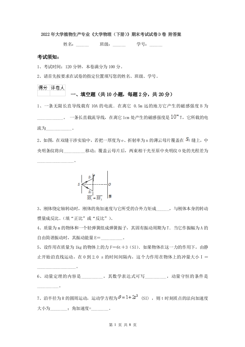 2022年大学植物生产专业大学物理下册期末考试试卷D卷-附答案