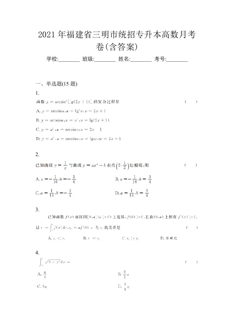 2021年福建省三明市统招专升本高数月考卷含答案