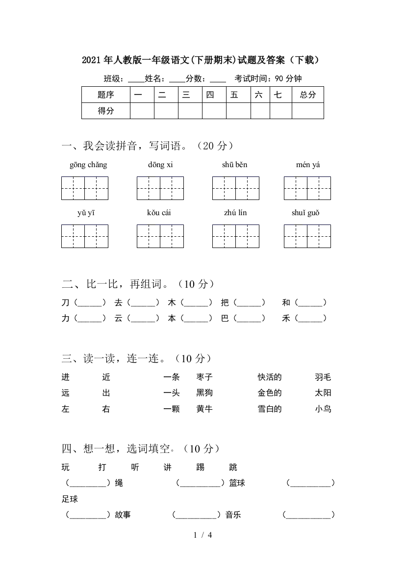 2021年人教版一年级语文(下册期末)试题及答案(下载)