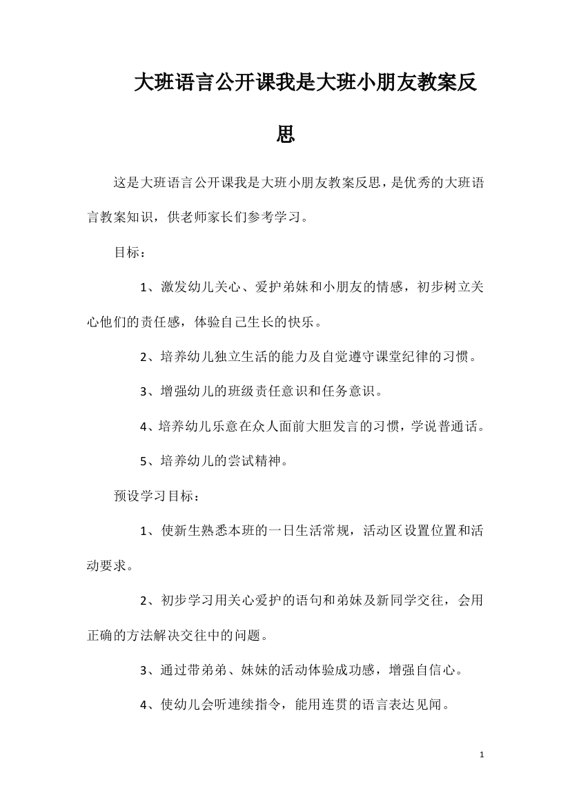 大班语言公开课我是大班小朋友教案反思