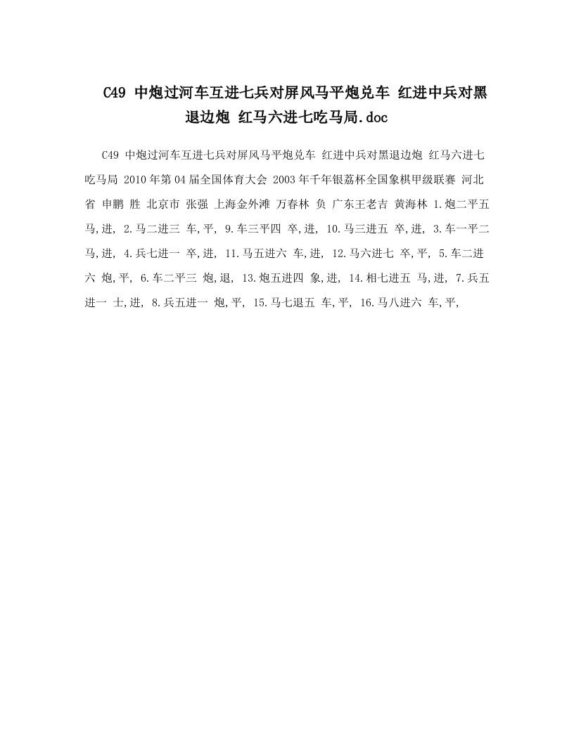 C49+中炮过河车互进七兵对屏风马平炮兑车+红进中兵对黑退边炮+++红马六进七吃马局&#46;doc