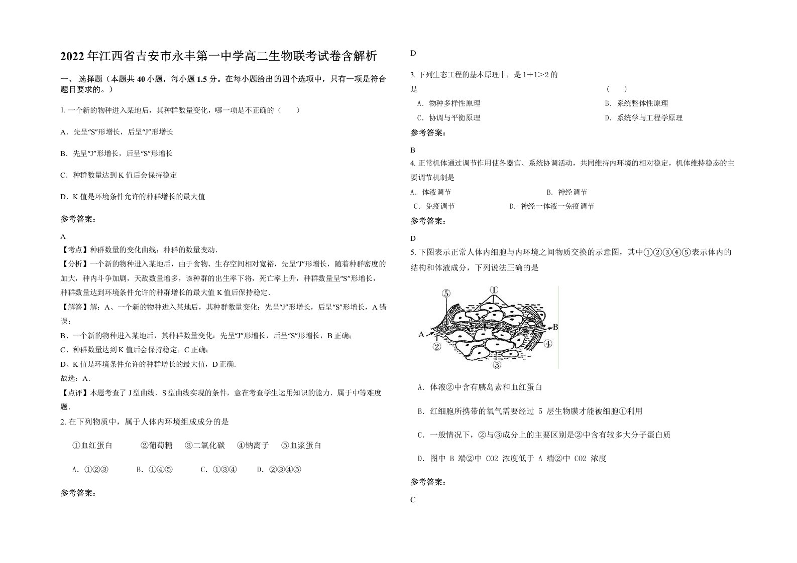 2022年江西省吉安市永丰第一中学高二生物联考试卷含解析