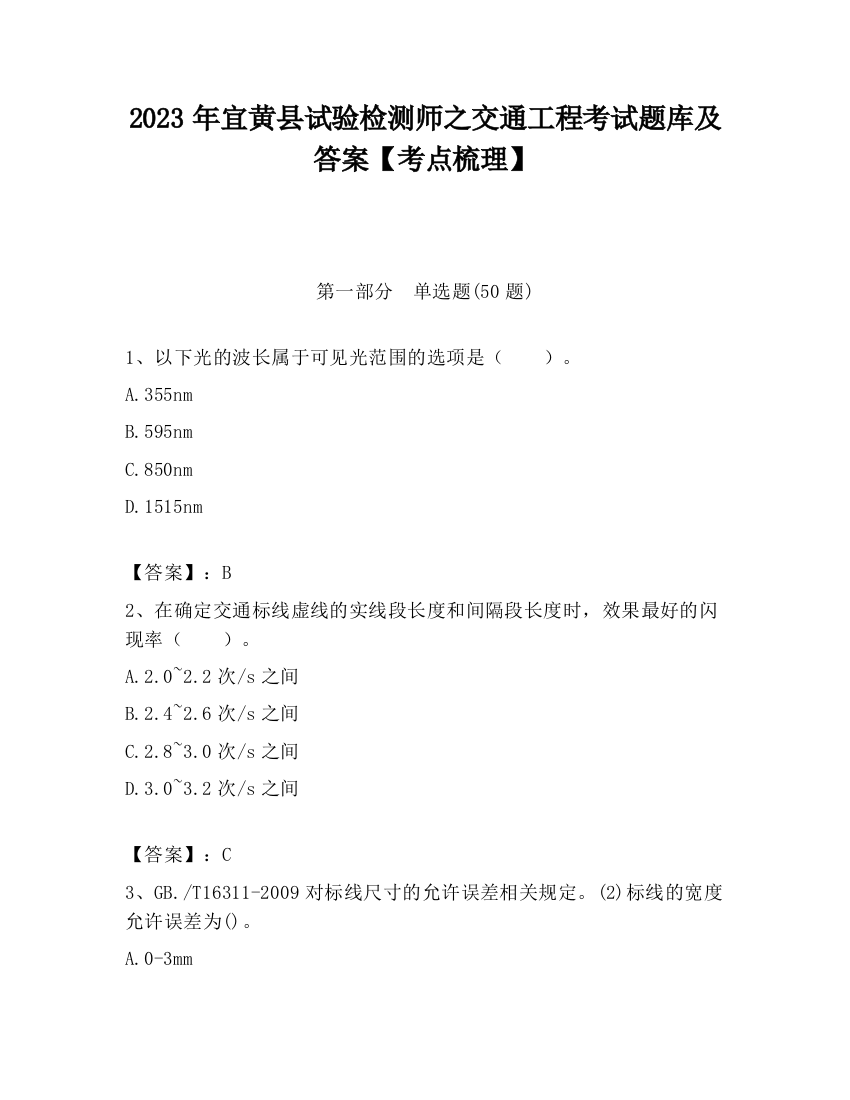 2023年宜黄县试验检测师之交通工程考试题库及答案【考点梳理】