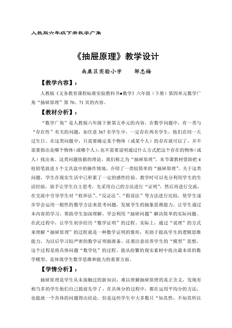 人教版六年级下册数学广角——鸽巢问题教学设计--(实小邹忠梅