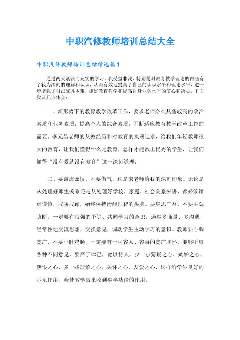 中职汽修教师培训总结大全