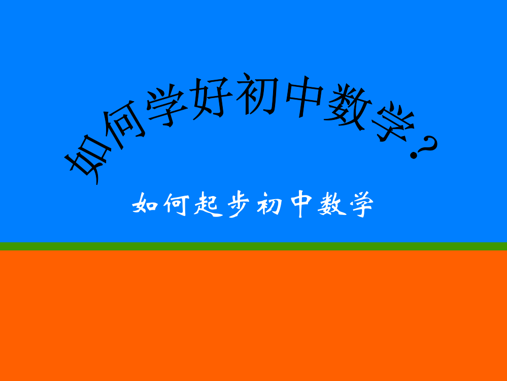 初中数学与小学数学的不同