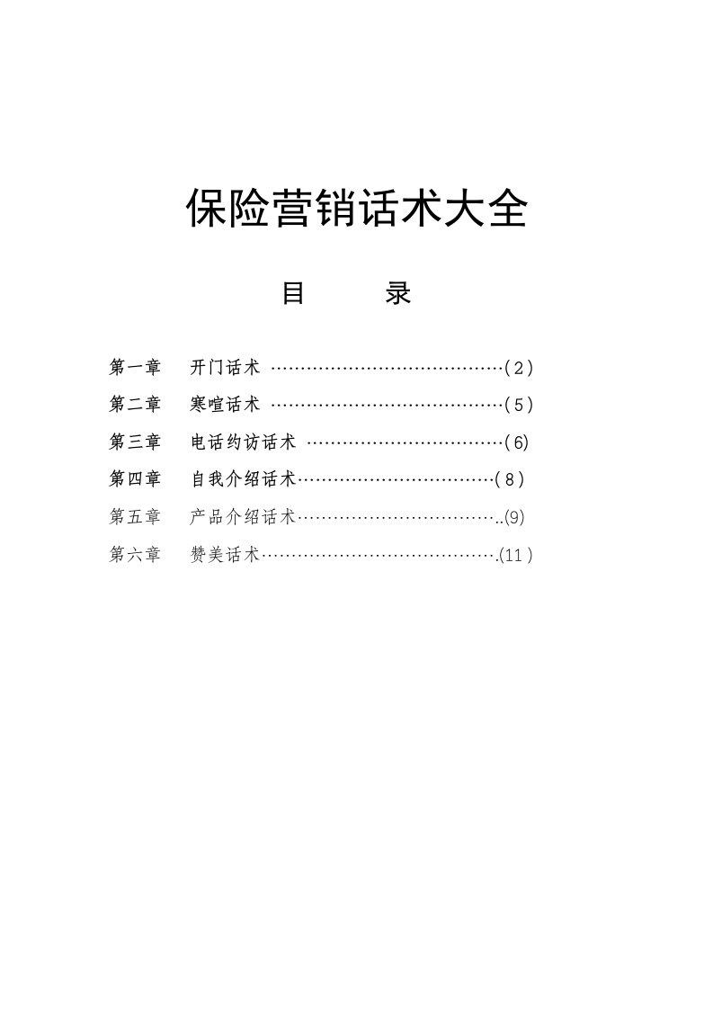 金融保险-保险营销话术大全