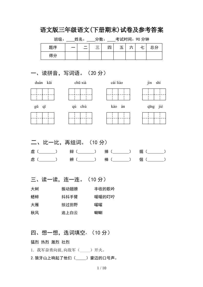 语文版三年级语文下册期末试卷及参考答案2套