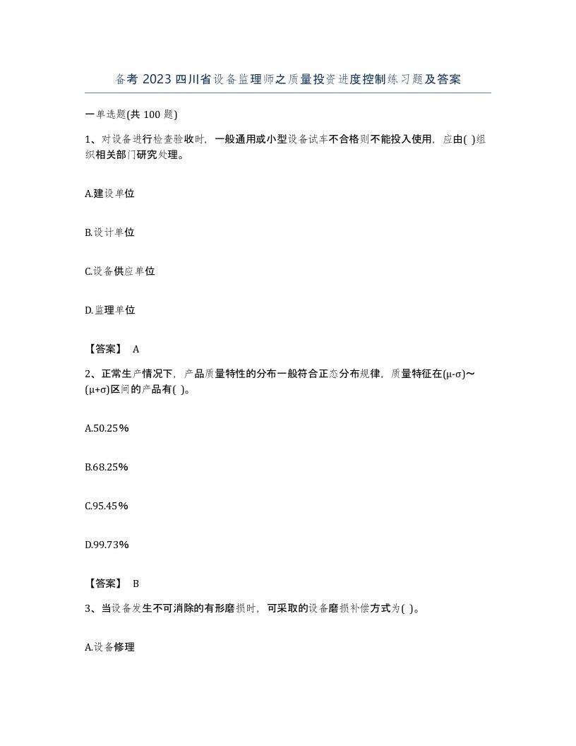 备考2023四川省设备监理师之质量投资进度控制练习题及答案