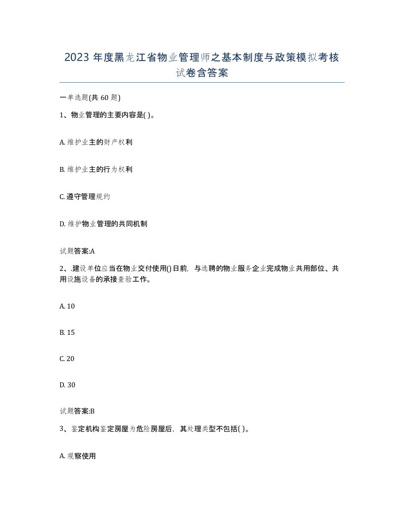 2023年度黑龙江省物业管理师之基本制度与政策模拟考核试卷含答案