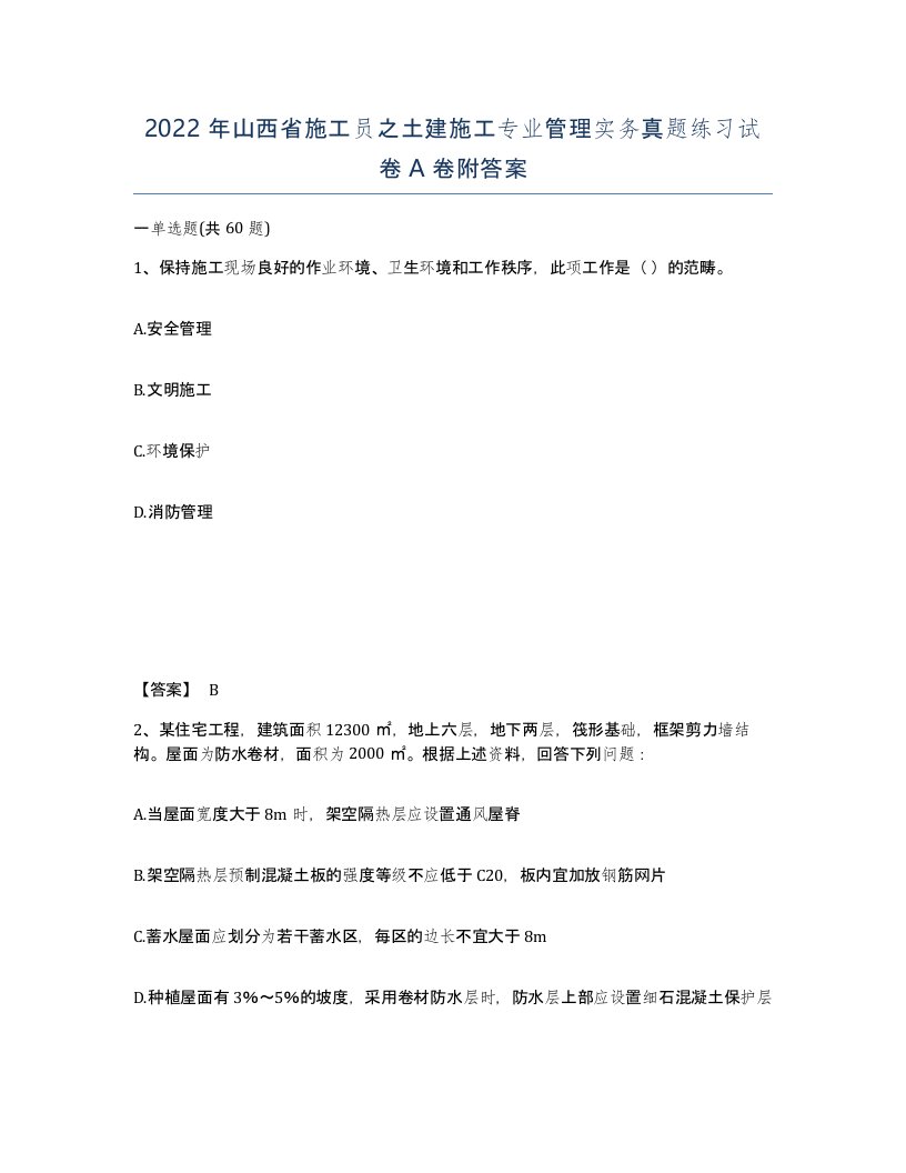 2022年山西省施工员之土建施工专业管理实务真题练习试卷A卷附答案