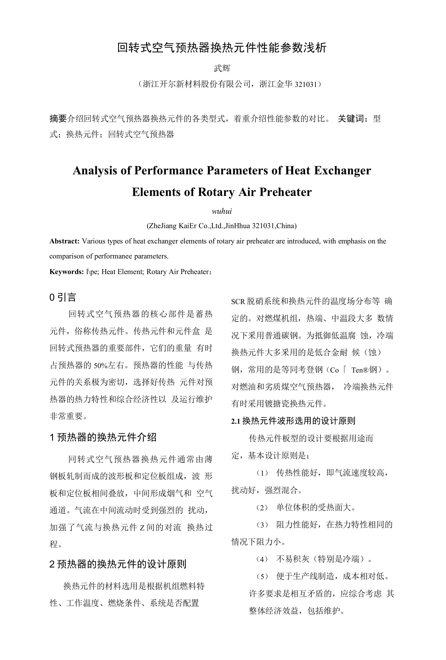 回转式空气预热器换热元件性能参数浅析