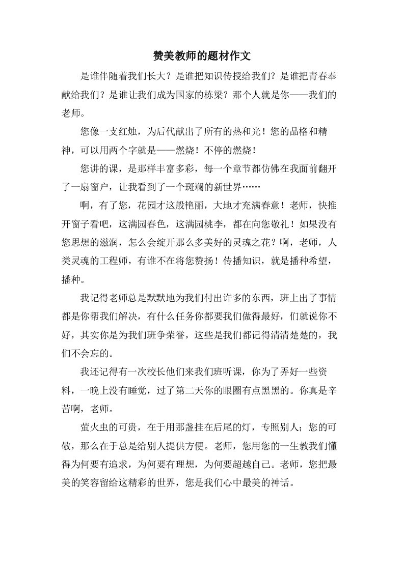 赞美教师的题材作文