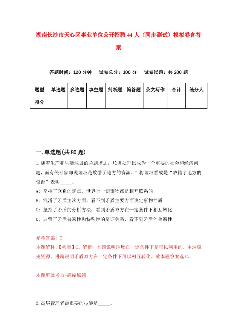 湖南长沙市天心区事业单位公开招聘44人同步测试模拟卷含答案0