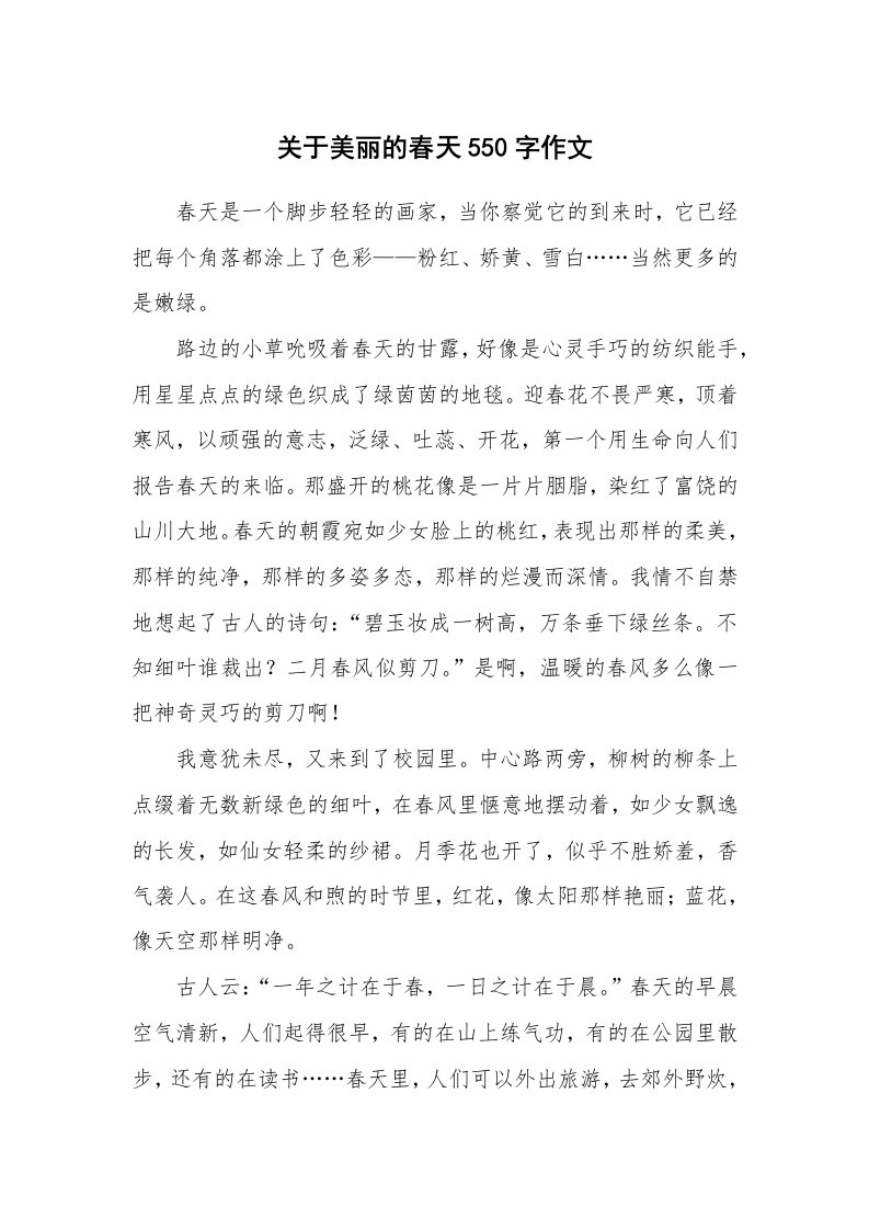 关于美丽的春天550字作文