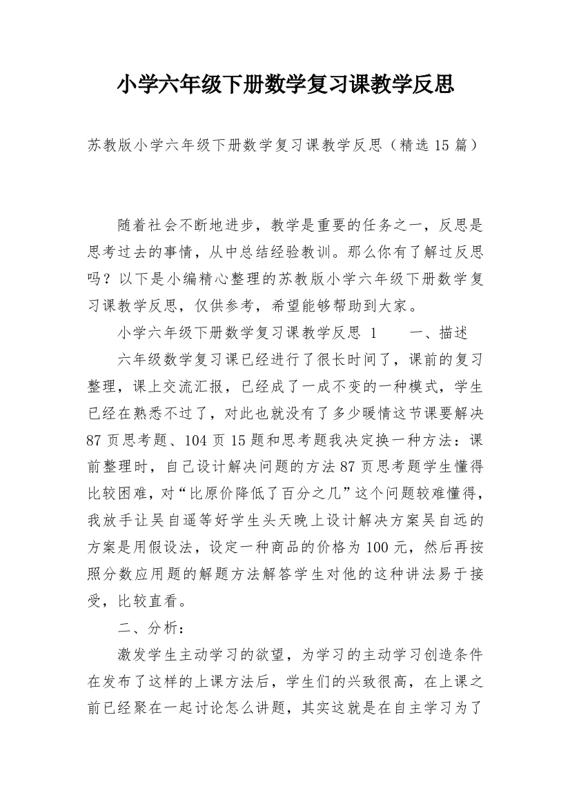 小学六年级下册数学复习课教学反思