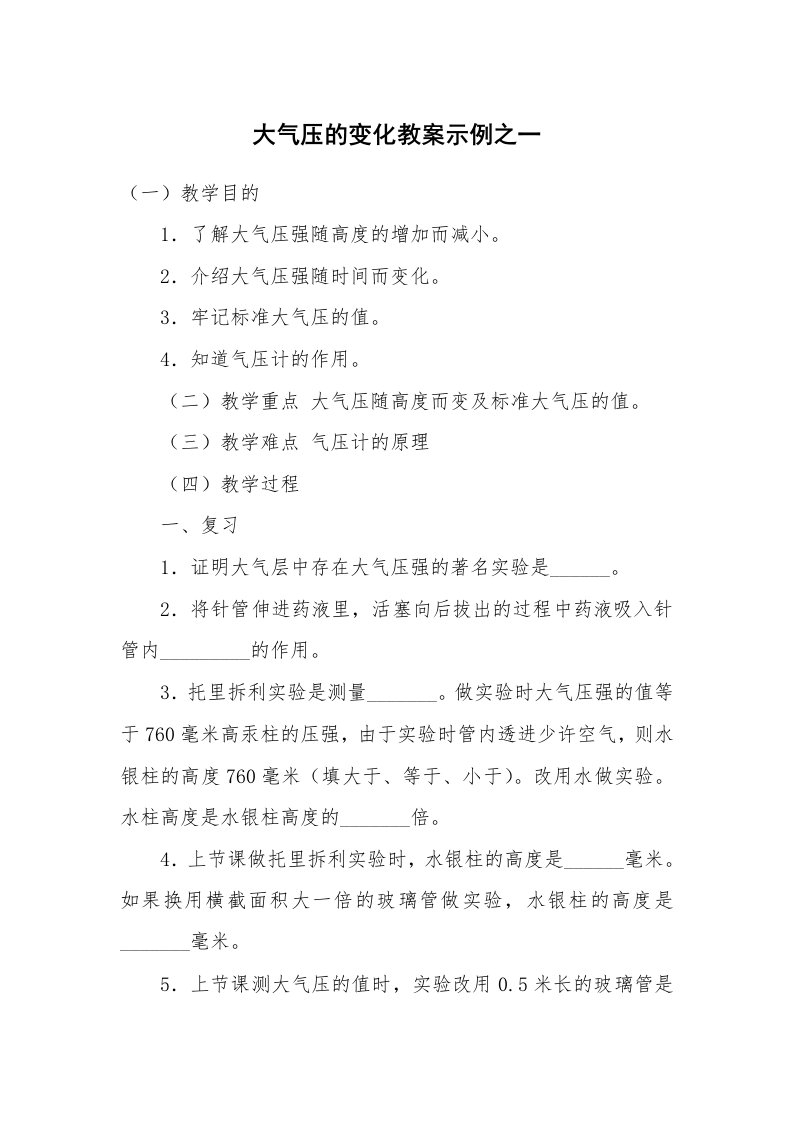 考试教案_大气压的变化教案示例之一