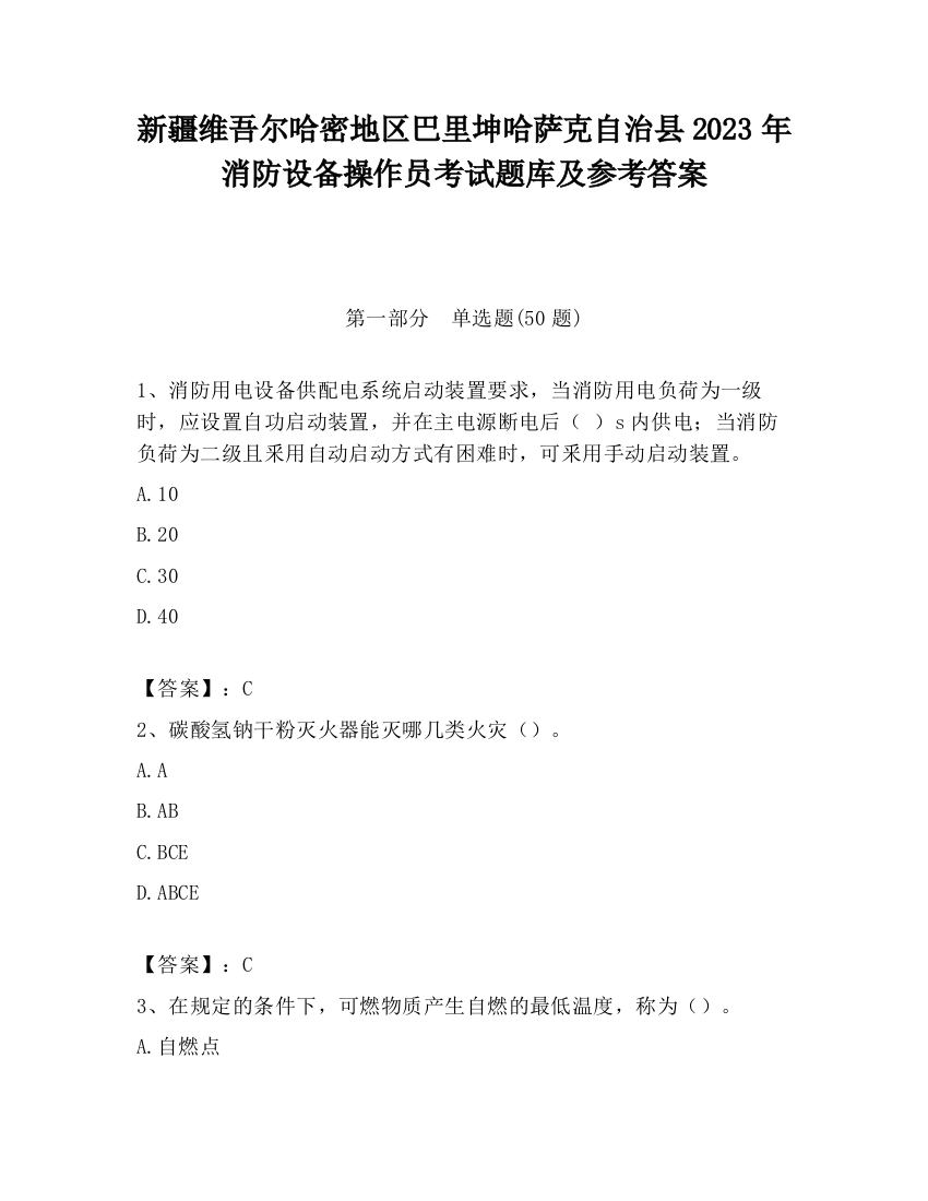 新疆维吾尔哈密地区巴里坤哈萨克自治县2023年消防设备操作员考试题库及参考答案