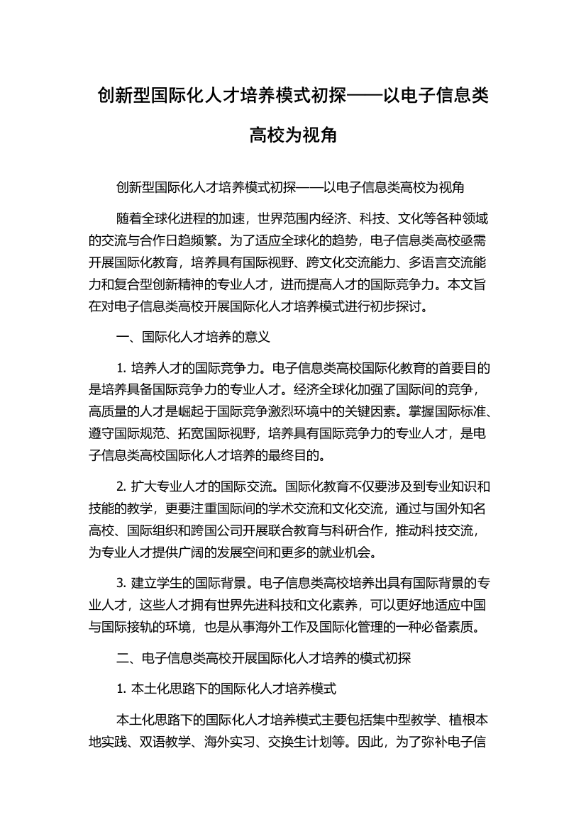 创新型国际化人才培养模式初探——以电子信息类高校为视角