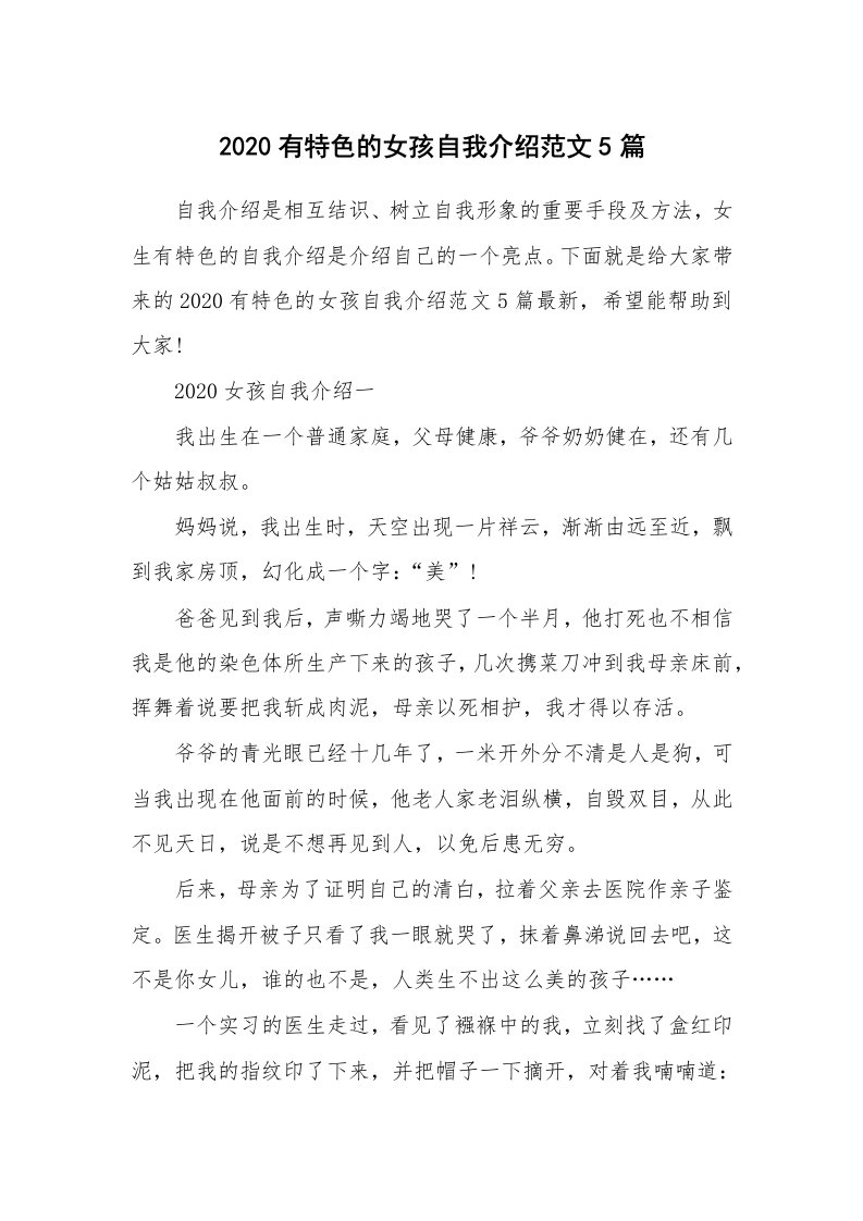 个性自我介绍_2020有特色的女孩自我介绍范文5篇