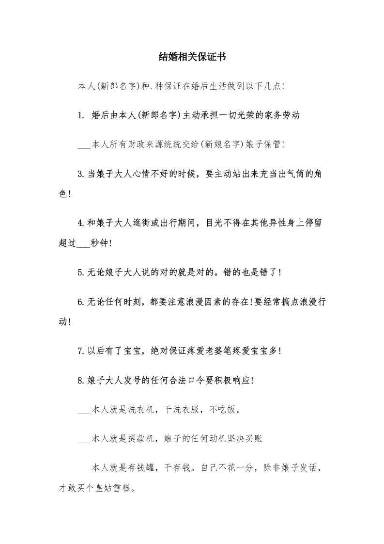 结婚相关保证书