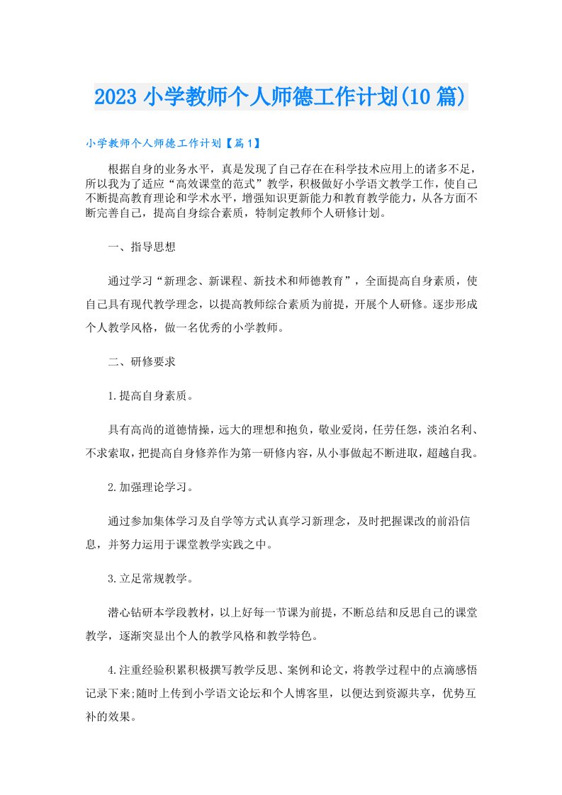 小学教师个人师德工作计划(10篇)