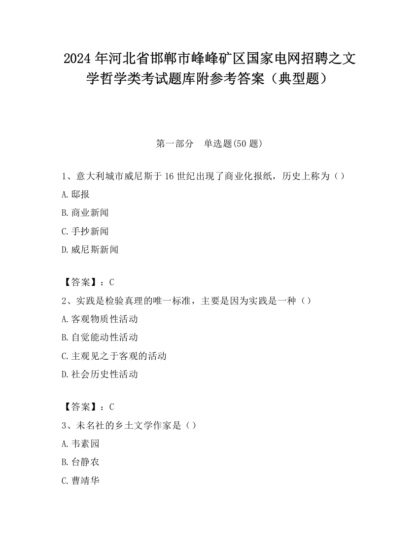 2024年河北省邯郸市峰峰矿区国家电网招聘之文学哲学类考试题库附参考答案（典型题）