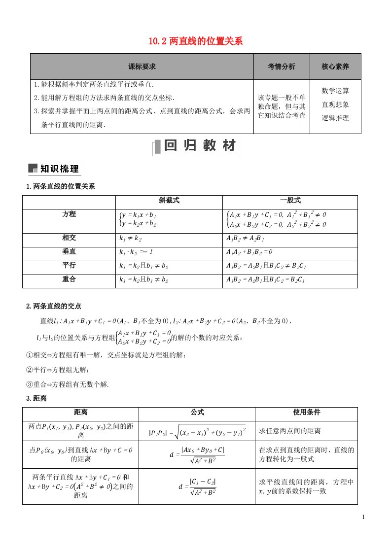 2022_2023学年高三数学新高考一轮复习专题10.2两直线的位置关系含解析