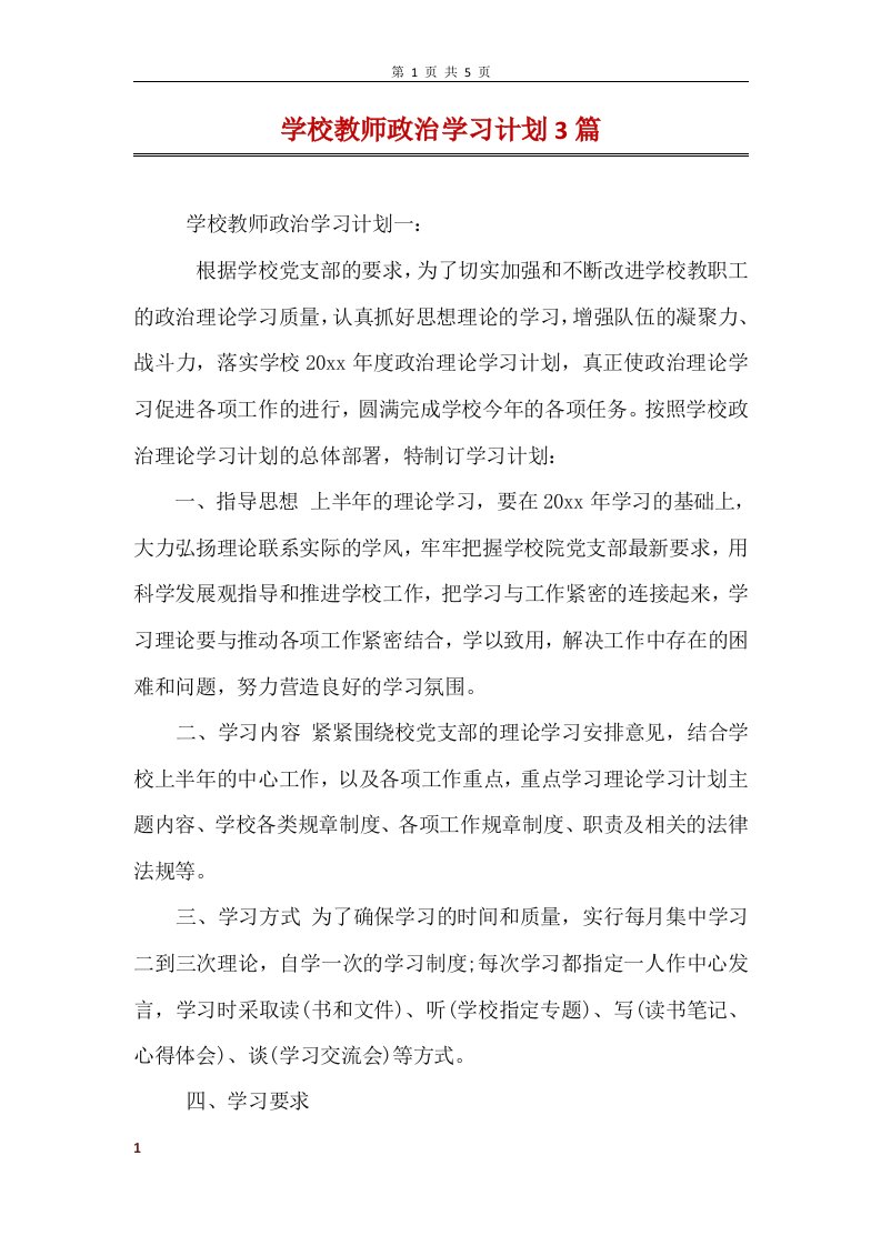 学校教师政治学习计划3篇