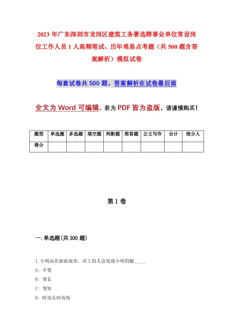 2023年广东深圳市龙岗区建筑工务署选聘事业单位常设岗位工作人员1人高频笔试历年难易点考题共500题含答案解析模拟试卷