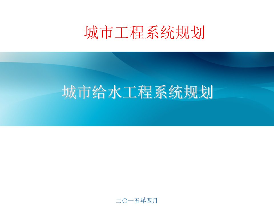 城市工程系统给水工程规划课件