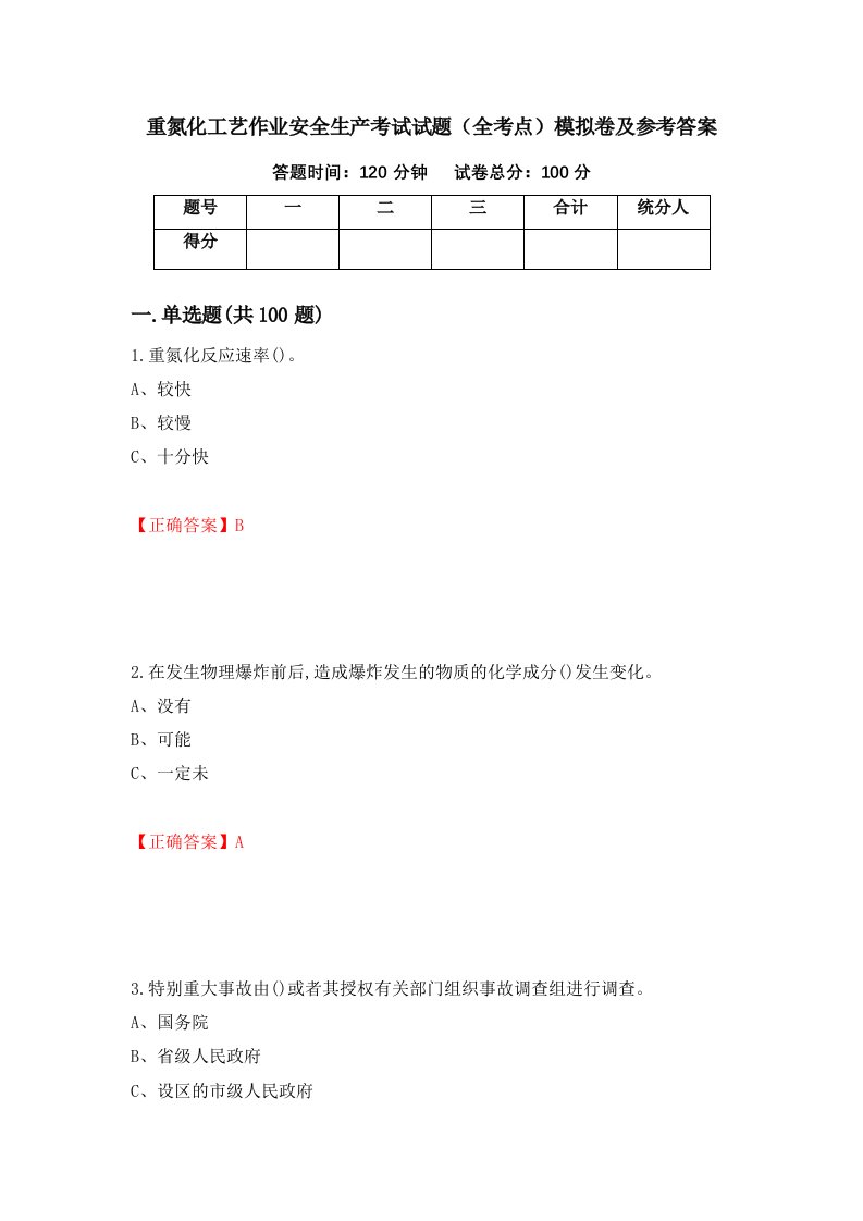 重氮化工艺作业安全生产考试试题全考点模拟卷及参考答案第44次