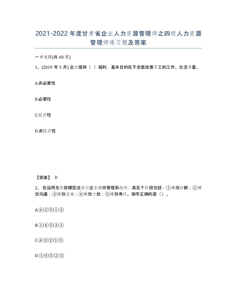 2021-2022年度甘肃省企业人力资源管理师之四级人力资源管理师练习题及答案