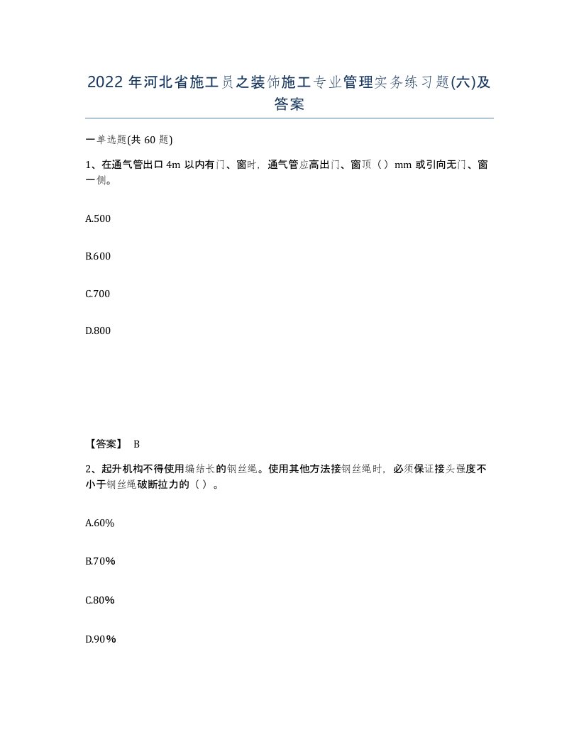 2022年河北省施工员之装饰施工专业管理实务练习题六及答案