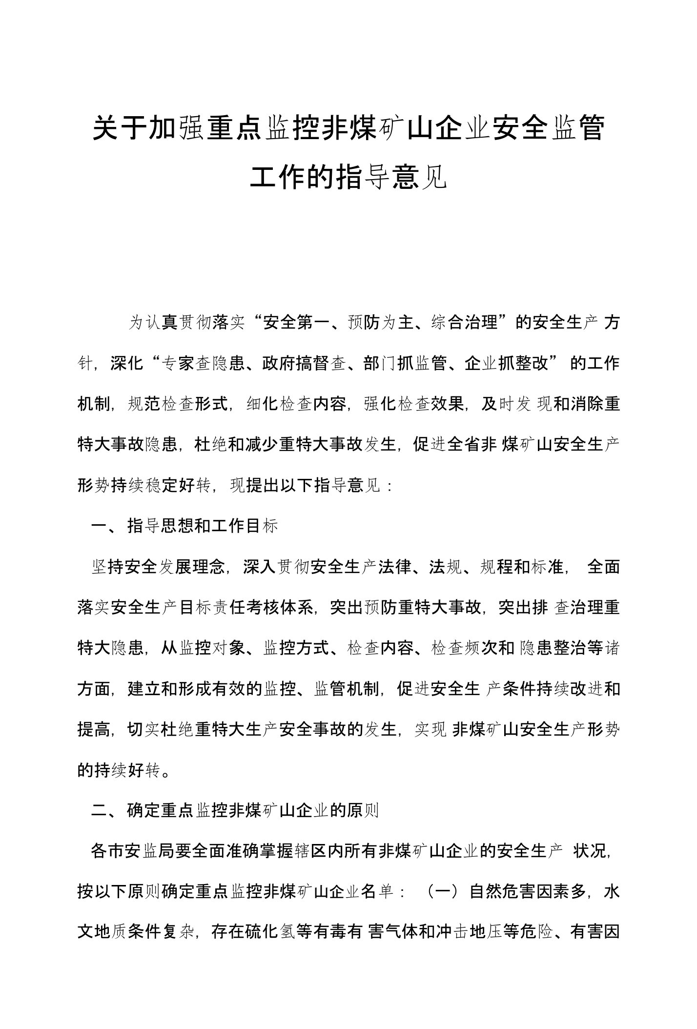 关于加强重点监控非煤矿山企业安全监管工作的指导意见