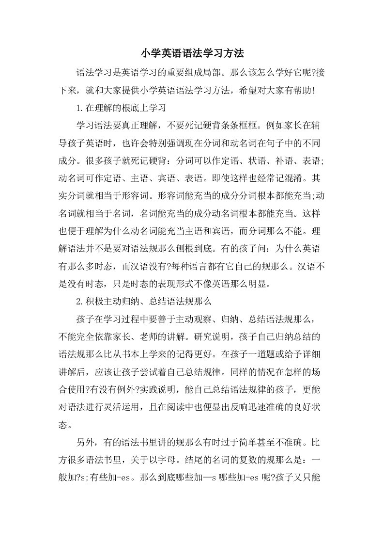 小学英语语法学习方法