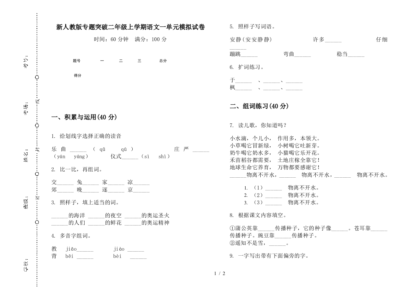 新人教版专题突破二年级上学期语文一单元模拟试卷