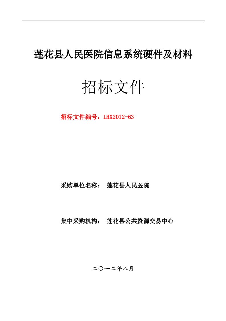 莲花人民医院信息系统硬件及材料