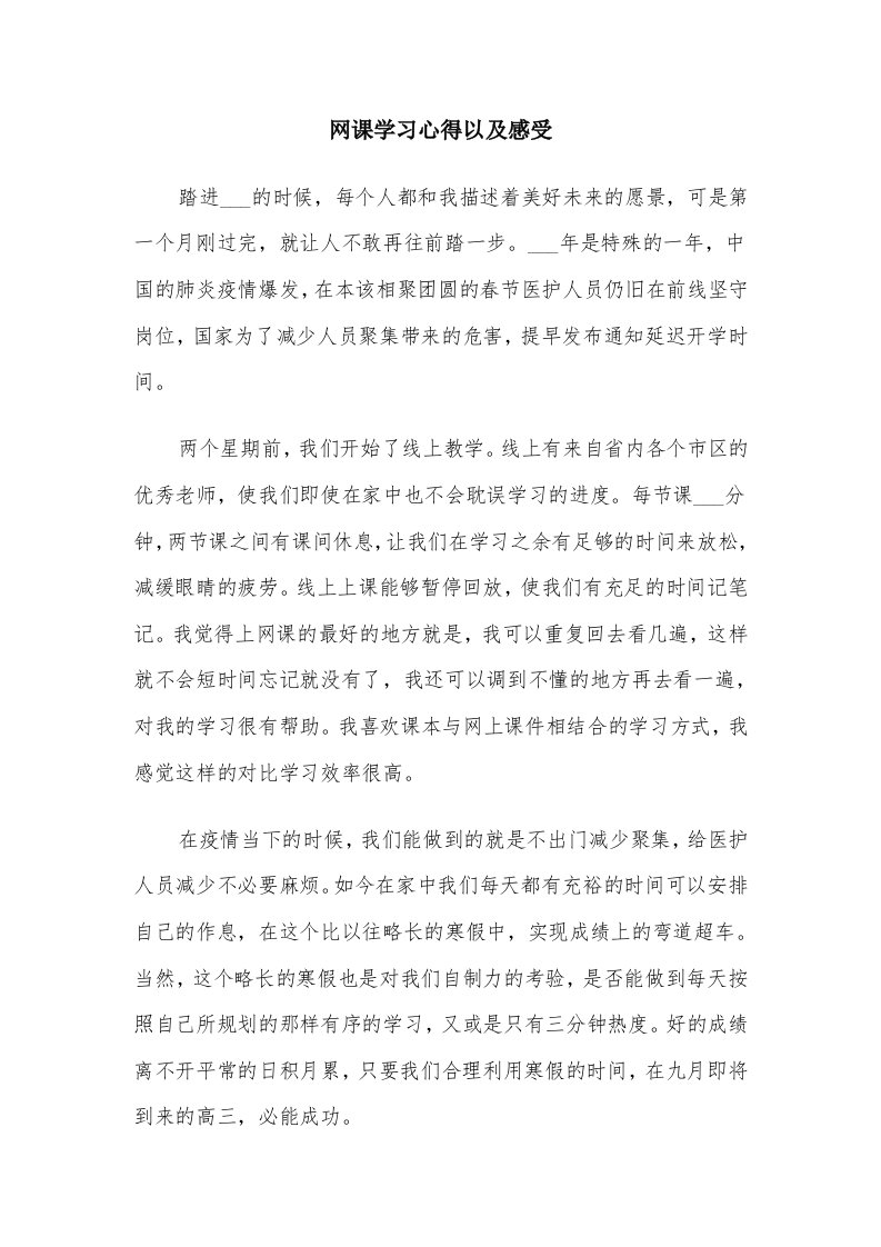 网课学习心得以及感受