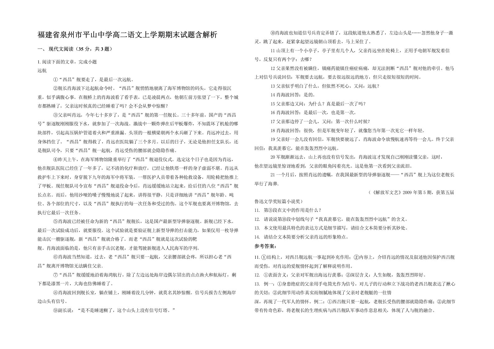 福建省泉州市平山中学高二语文上学期期末试题含解析