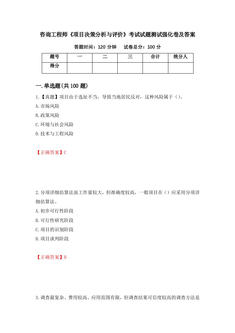 咨询工程师项目决策分析与评价考试试题测试强化卷及答案91