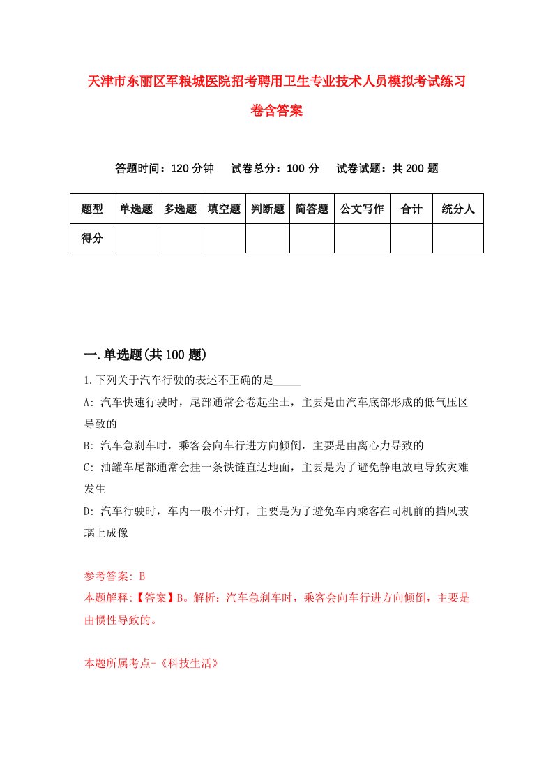 天津市东丽区军粮城医院招考聘用卫生专业技术人员模拟考试练习卷含答案第4版