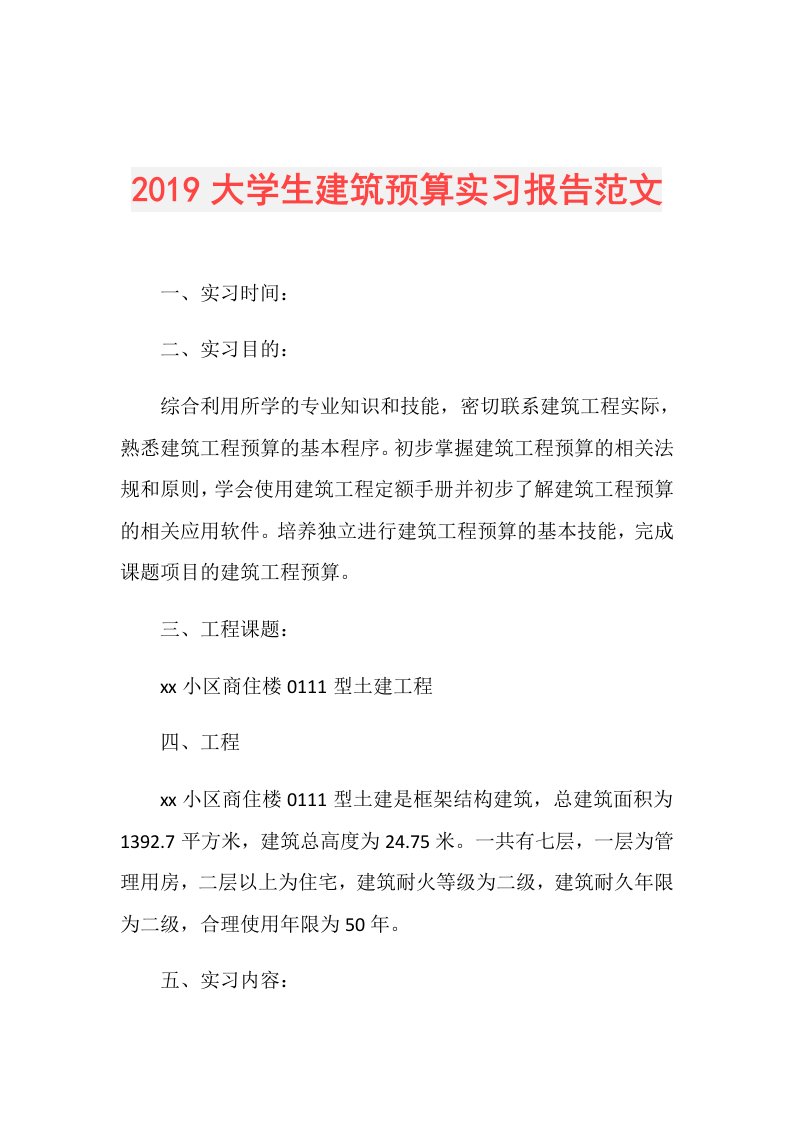 大学生建筑预算实习报告范文